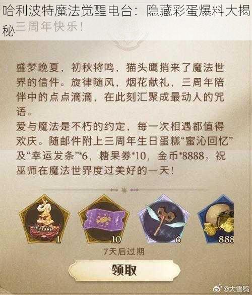 哈利波特魔法觉醒电台：隐藏彩蛋爆料大揭秘