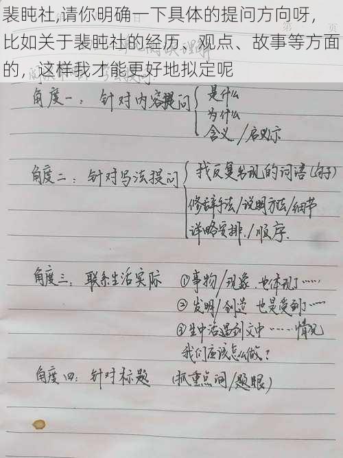 裴盹社,请你明确一下具体的提问方向呀，比如关于裴盹社的经历、观点、故事等方面的，这样我才能更好地拟定呢