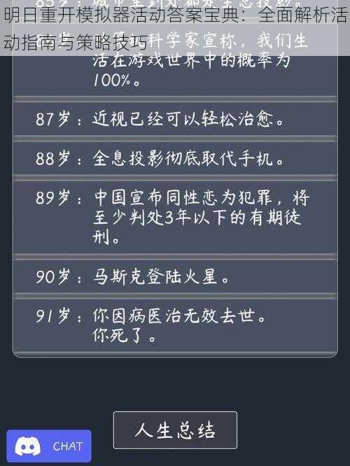 明日重开模拟器活动答案宝典：全面解析活动指南与策略技巧