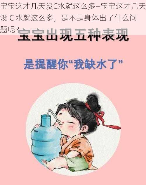 宝宝这才几天没C水就这么多—宝宝这才几天没 C 水就这么多，是不是身体出了什么问题呢？