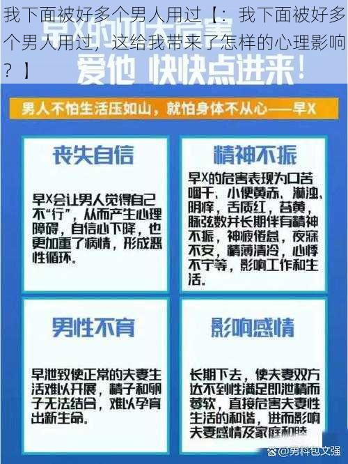 我下面被好多个男人用过【：我下面被好多个男人用过，这给我带来了怎样的心理影响？】