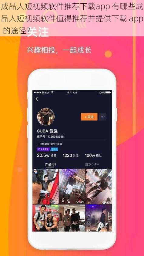 成品人短视频软件推荐下载app 有哪些成品人短视频软件值得推荐并提供下载 app 的途径？