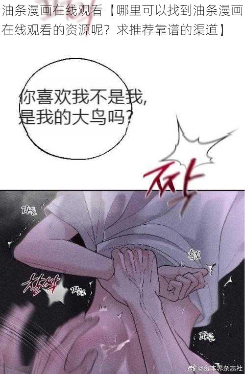 油条漫画在线观看【哪里可以找到油条漫画在线观看的资源呢？求推荐靠谱的渠道】