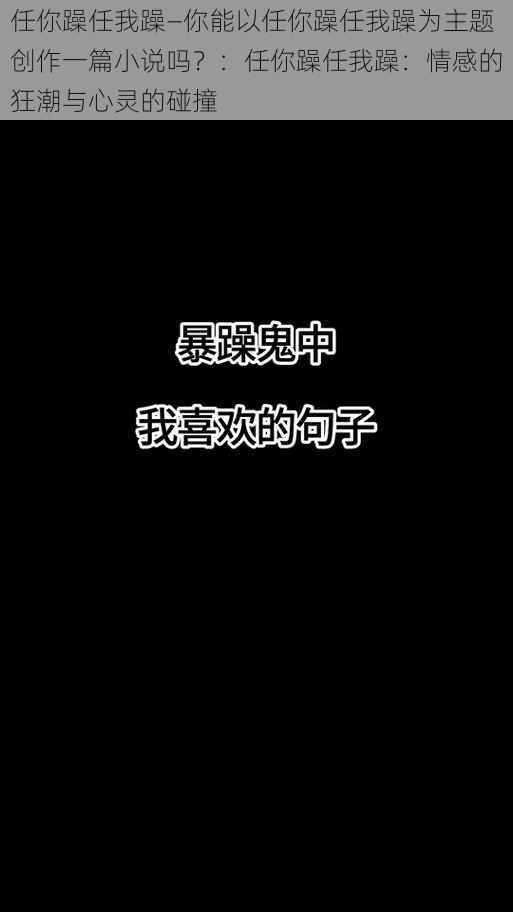 任你躁任我躁—你能以任你躁任我躁为主题创作一篇小说吗？：任你躁任我躁：情感的狂潮与心灵的碰撞