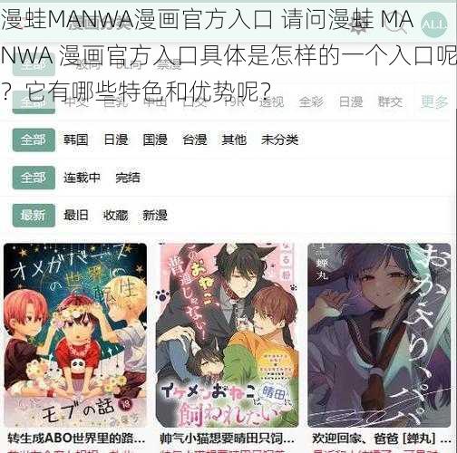 漫蛙MANWA漫画官方入口 请问漫蛙 MANWA 漫画官方入口具体是怎样的一个入口呢？它有哪些特色和优势呢？