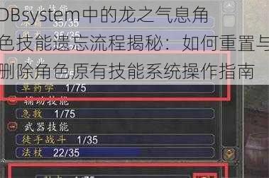 DBsystem中的龙之气息角色技能遗忘流程揭秘：如何重置与删除角色原有技能系统操作指南