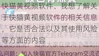 快猫黄视频软件、我想了解关于快猫黄视频软件的相关信息，它是否合法以及其使用风险等方面的内容