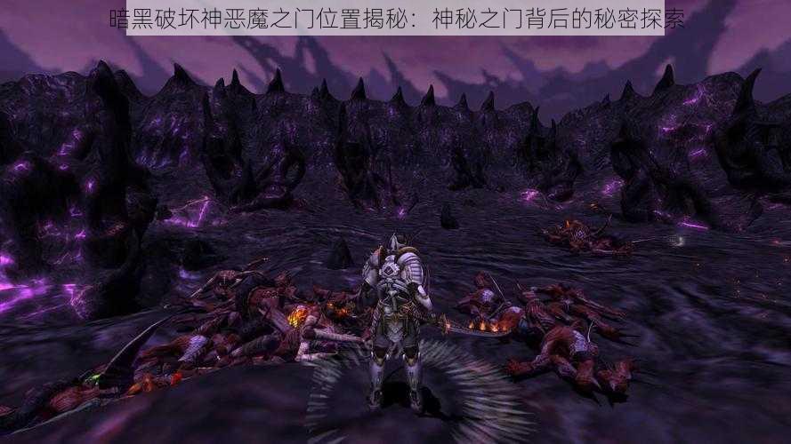 暗黑破坏神恶魔之门位置揭秘：神秘之门背后的秘密探索