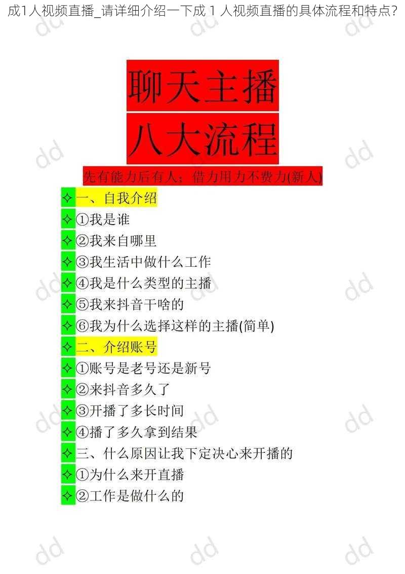 成1人视频直播_请详细介绍一下成 1 人视频直播的具体流程和特点？