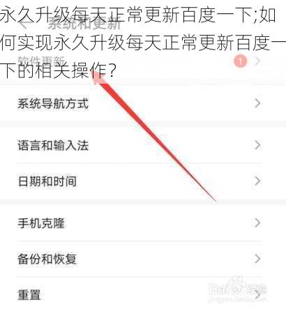 永久升级每天正常更新百度一下;如何实现永久升级每天正常更新百度一下的相关操作？