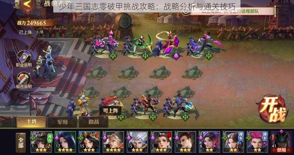 少年三国志零破甲挑战攻略：战略分析与通关技巧