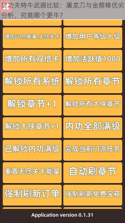 我功夫特牛武器比较：屠龙刀与金箍棒优劣分析，究竟哪个更牛？