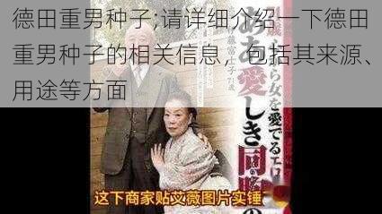 德田重男种子;请详细介绍一下德田重男种子的相关信息，包括其来源、用途等方面