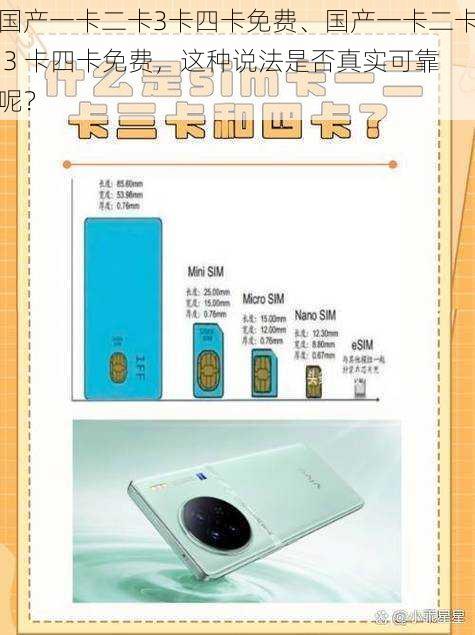 国产一卡二卡3卡四卡免费、国产一卡二卡 3 卡四卡免费，这种说法是否真实可靠呢？