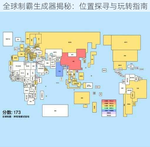 全球制霸生成器揭秘：位置探寻与玩转指南