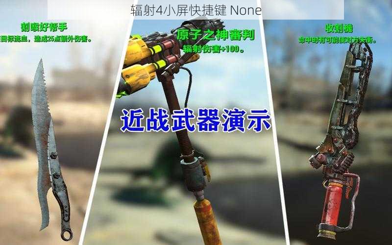 辐射4小屏快捷键 None