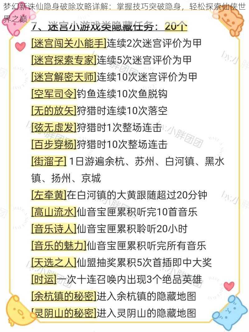 梦幻新诛仙隐身破除攻略详解：掌握技巧突破隐身，轻松探索仙侠世界之巅