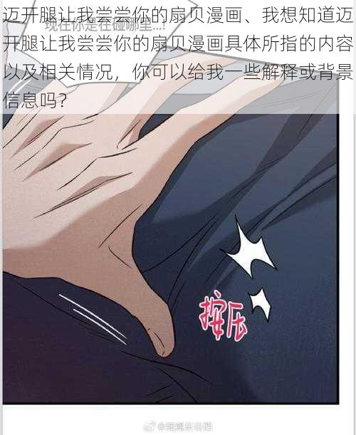 迈开腿让我尝尝你的扇贝漫画、我想知道迈开腿让我尝尝你的扇贝漫画具体所指的内容以及相关情况，你可以给我一些解释或背景信息吗？