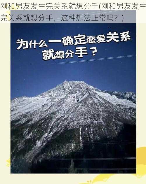 刚和男友发生完关系就想分手(刚和男友发生完关系就想分手，这种想法正常吗？)