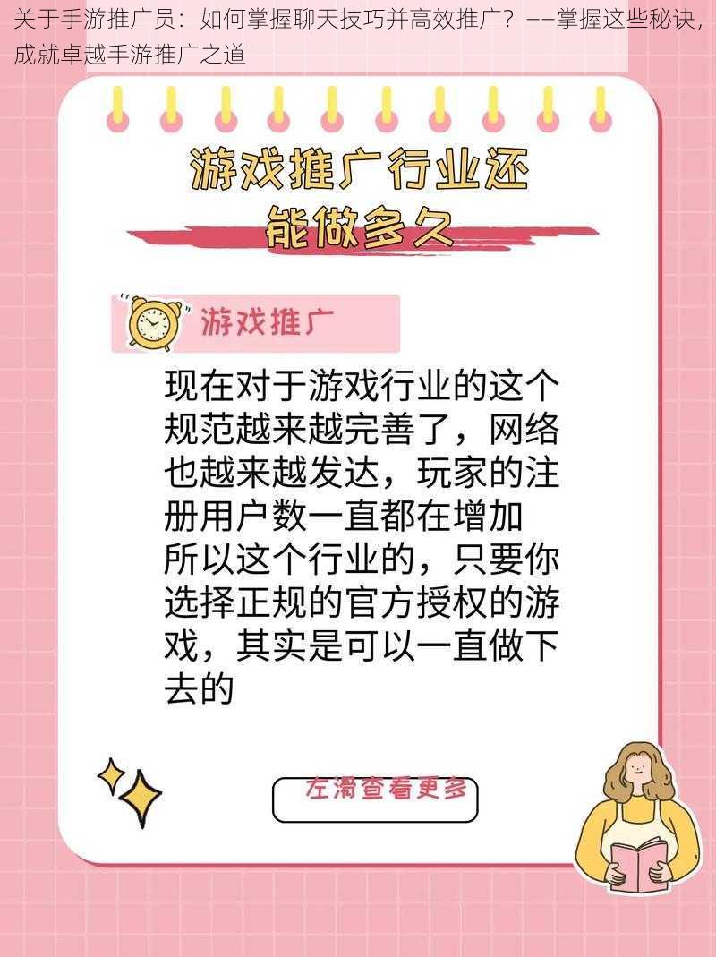 关于手游推广员：如何掌握聊天技巧并高效推广？——掌握这些秘诀，成就卓越手游推广之道