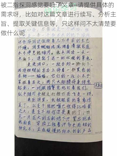 被二指探洞感觉要喷了文章—请提供具体的需求呀，比如对这篇文章进行续写、分析主旨、提取关键信息等，只这样问不太清楚要做什么呢