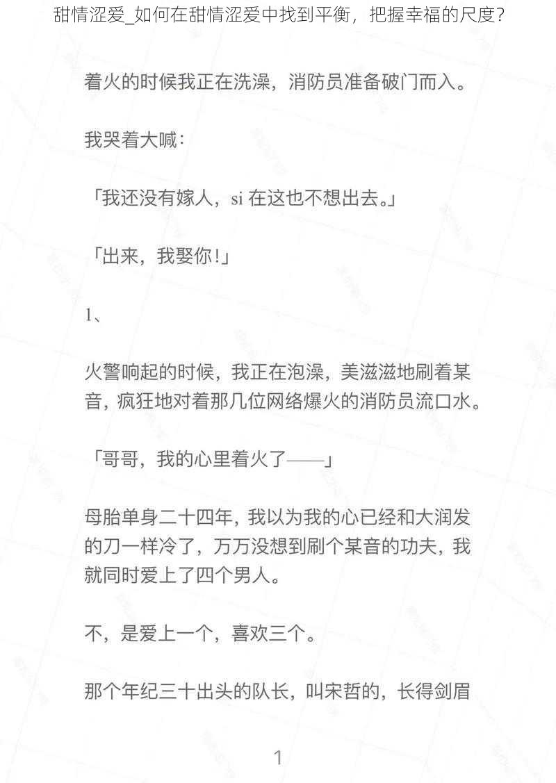 甜情涩爱_如何在甜情涩爱中找到平衡，把握幸福的尺度？