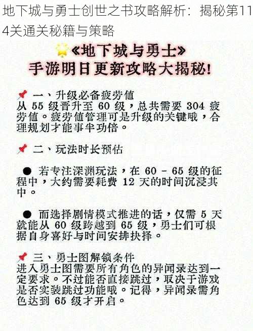 地下城与勇士创世之书攻略解析：揭秘第114关通关秘籍与策略