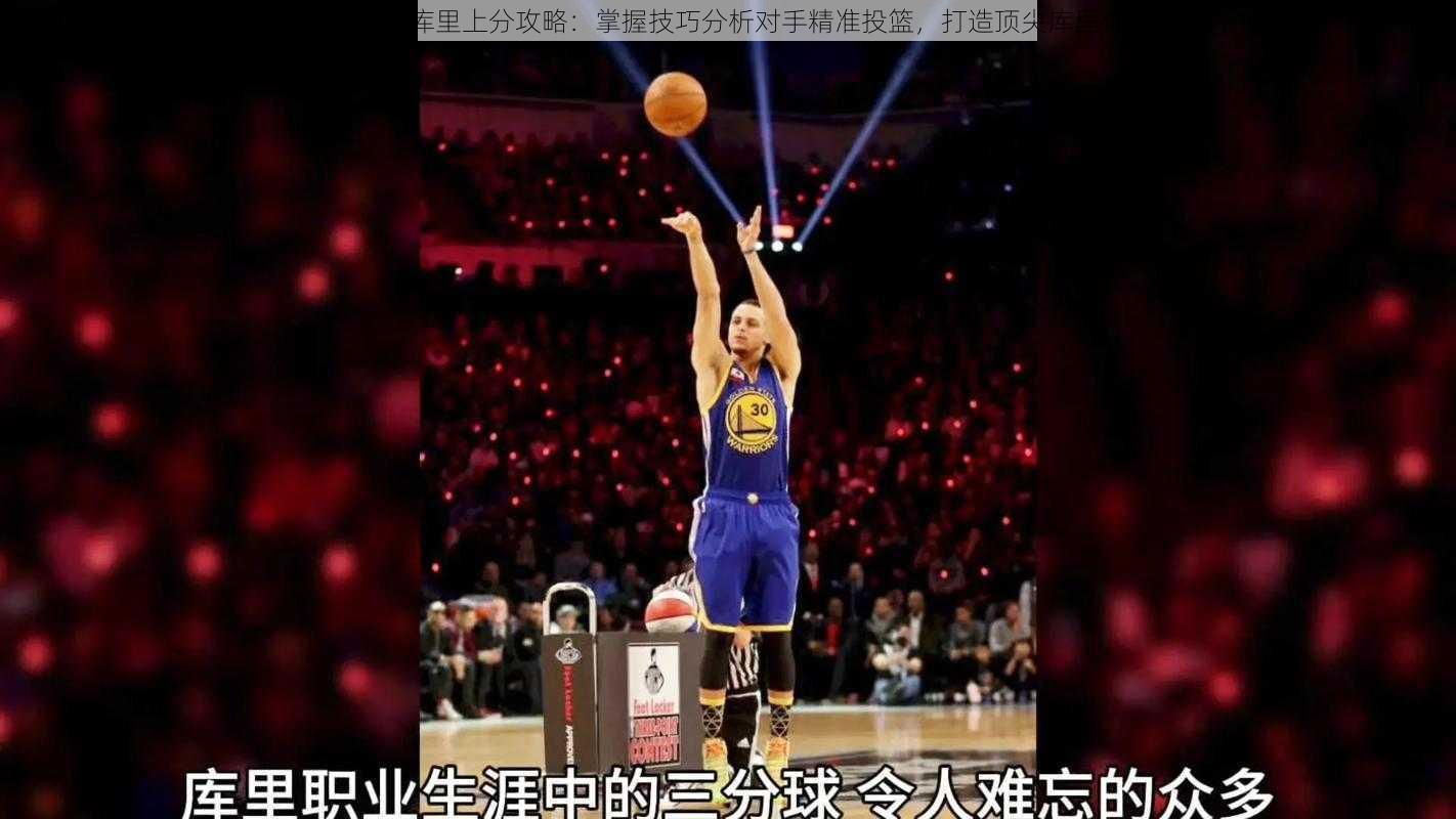 最强NBA库里上分攻略：掌握技巧分析对手精准投篮，打造顶尖库里体验