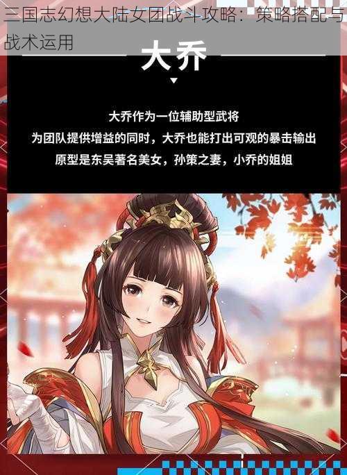 三国志幻想大陆女团战斗攻略：策略搭配与战术运用