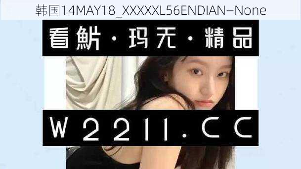 韩国14MAY18_XXXXXL56ENDIAN—None