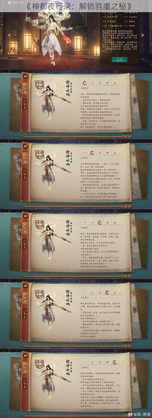 《神都夜行录：解锁驺虞之秘》