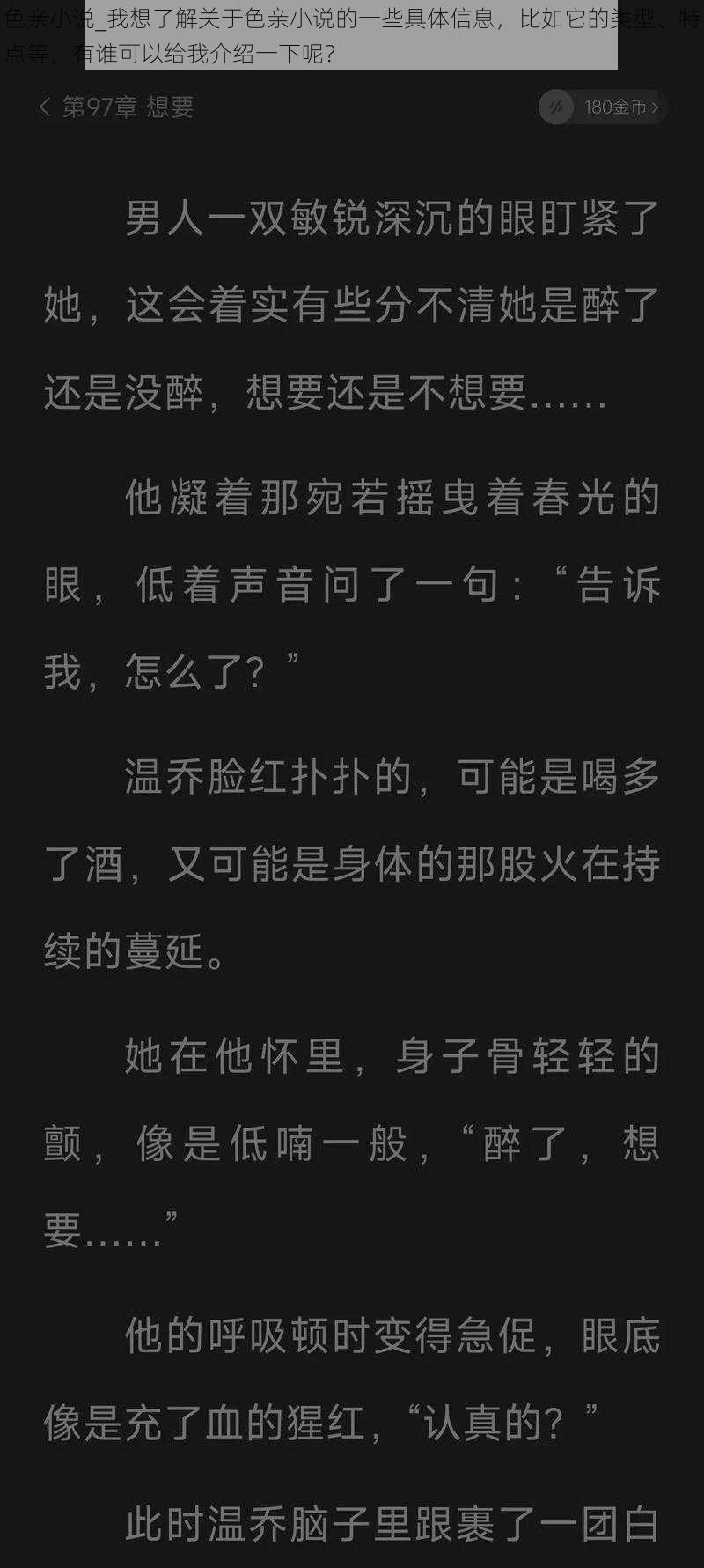 色亲小说_我想了解关于色亲小说的一些具体信息，比如它的类型、特点等，有谁可以给我介绍一下呢？