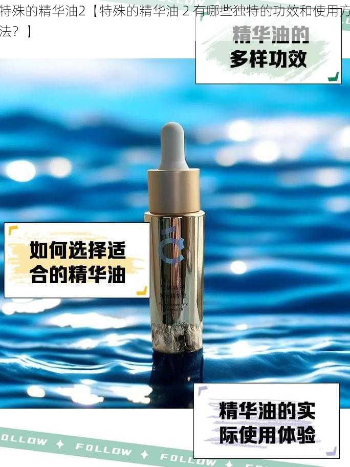 特殊的精华油2【特殊的精华油 2 有哪些独特的功效和使用方法？】