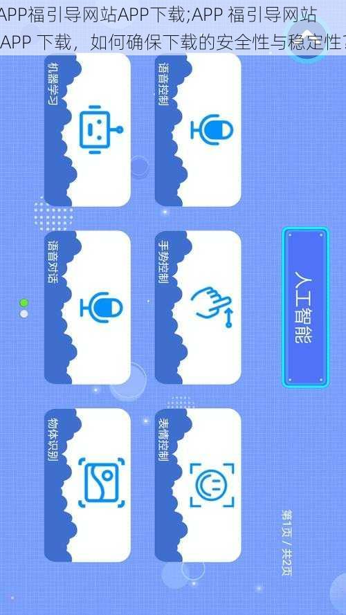 APP福引导网站APP下载;APP 福引导网站 APP 下载，如何确保下载的安全性与稳定性？