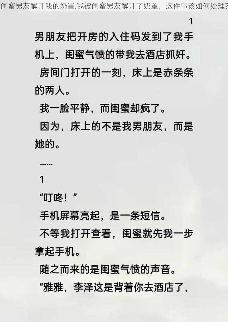 闺蜜男友解开我的奶罩,我被闺蜜男友解开了奶罩，这件事该如何处理？