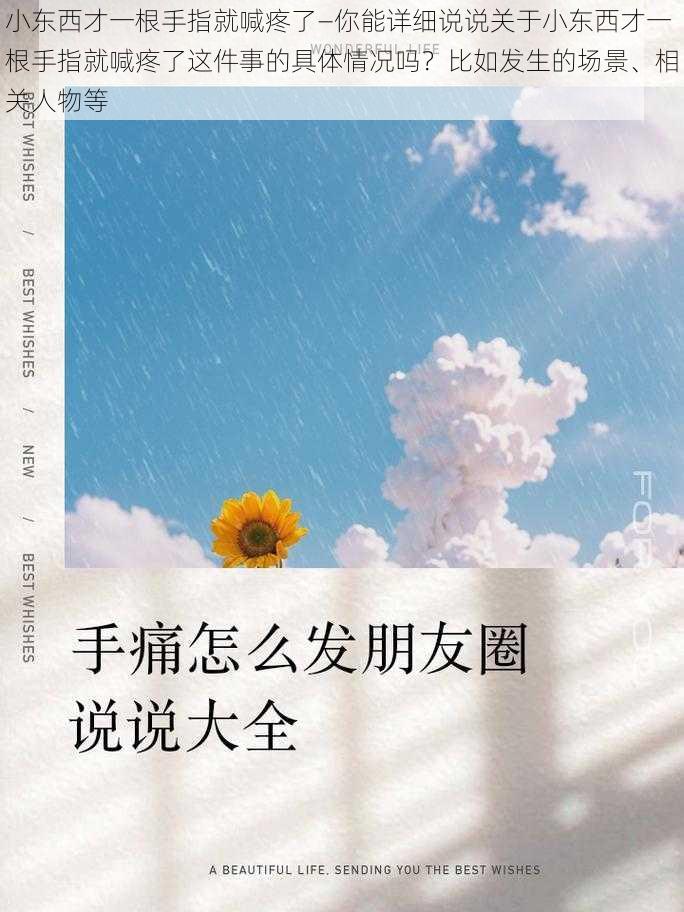 小东西才一根手指就喊疼了—你能详细说说关于小东西才一根手指就喊疼了这件事的具体情况吗？比如发生的场景、相关人物等