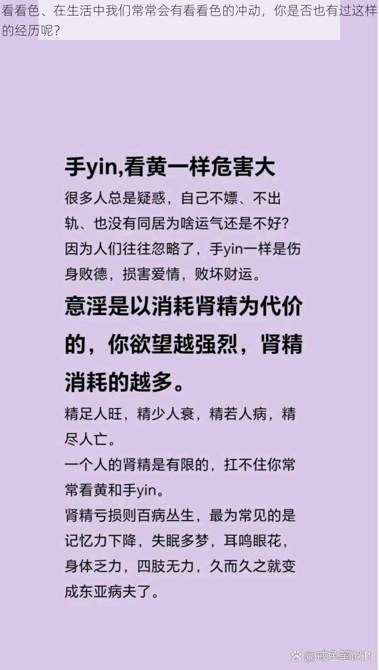 看看色、在生活中我们常常会有看看色的冲动，你是否也有过这样的经历呢？