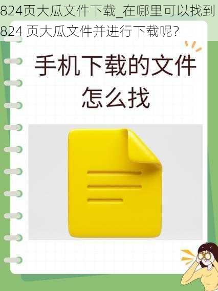 824页大瓜文件下载_在哪里可以找到 824 页大瓜文件并进行下载呢？