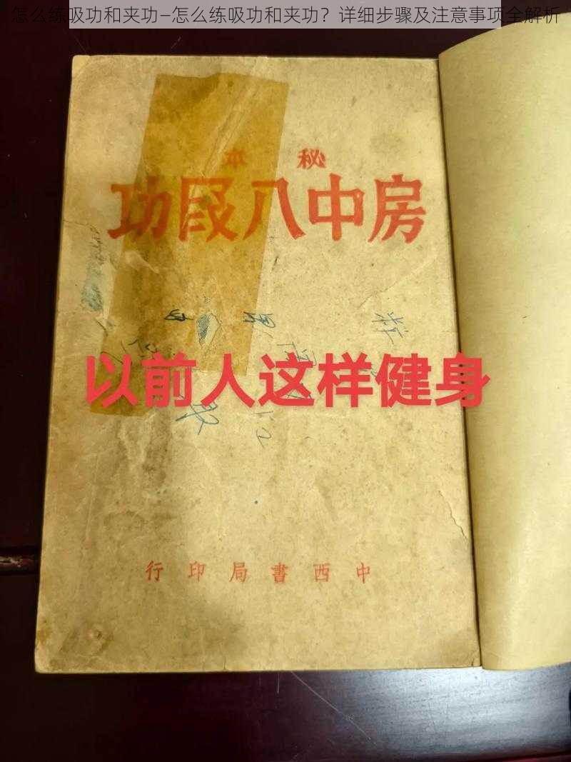 怎么练吸功和夹功—怎么练吸功和夹功？详细步骤及注意事项全解析