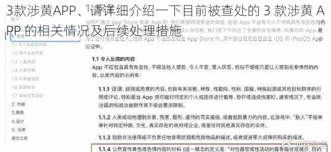 3款涉黄APP、请详细介绍一下目前被查处的 3 款涉黄 APP 的相关情况及后续处理措施