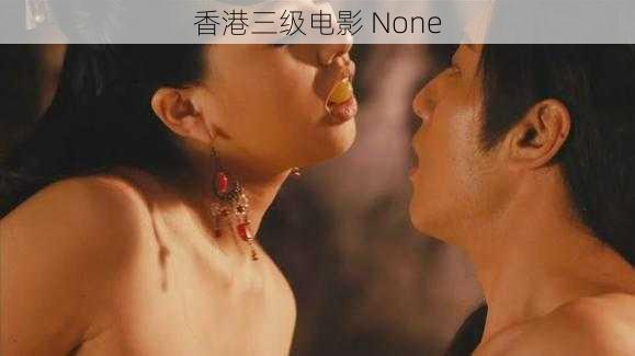 香港三级电影 None