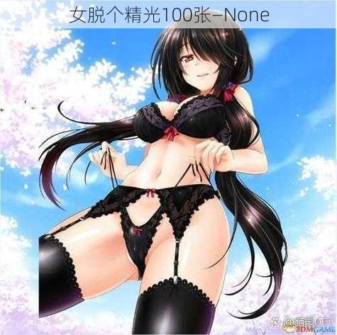 女脱个精光100张—None