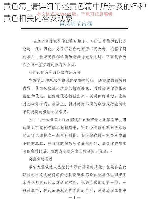 黄色篇_请详细阐述黄色篇中所涉及的各种黄色相关内容及现象