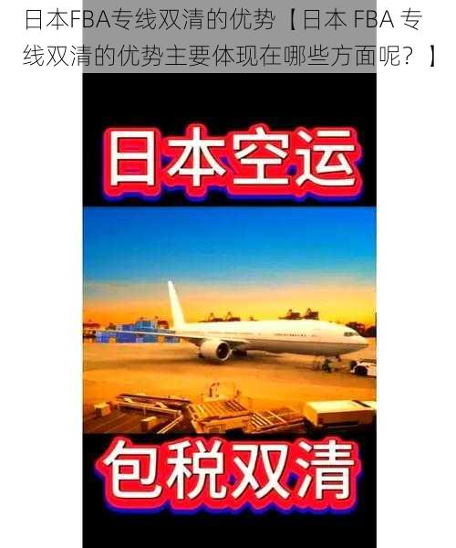 日本FBA专线双清的优势【日本 FBA 专线双清的优势主要体现在哪些方面呢？】