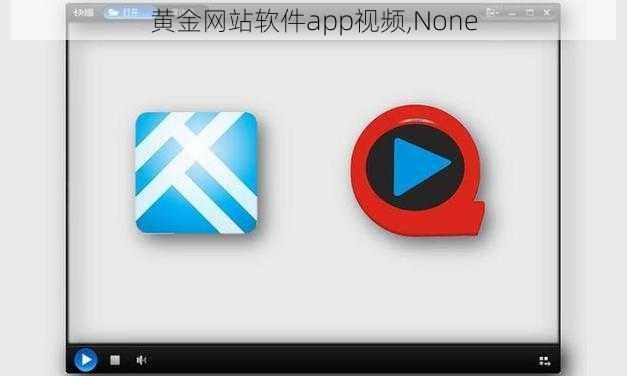 黄金网站软件app视频,None