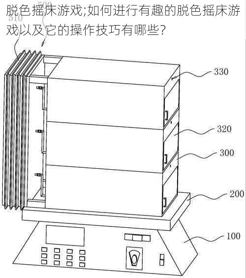 脱色摇床游戏;如何进行有趣的脱色摇床游戏以及它的操作技巧有哪些？