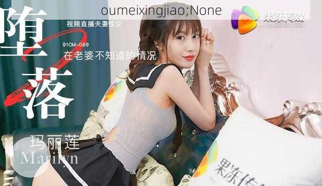 oumeixingjiao;None