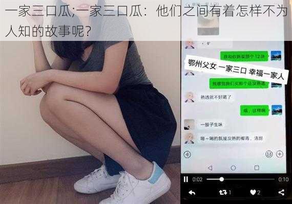 一家三口瓜;一家三口瓜：他们之间有着怎样不为人知的故事呢？