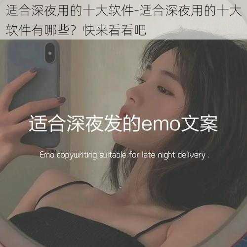 适合深夜用的十大软件-适合深夜用的十大软件有哪些？快来看看吧