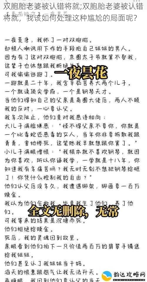 双胞胎老婆被认错将就;双胞胎老婆被认错将就，我该如何处理这种尴尬的局面呢？